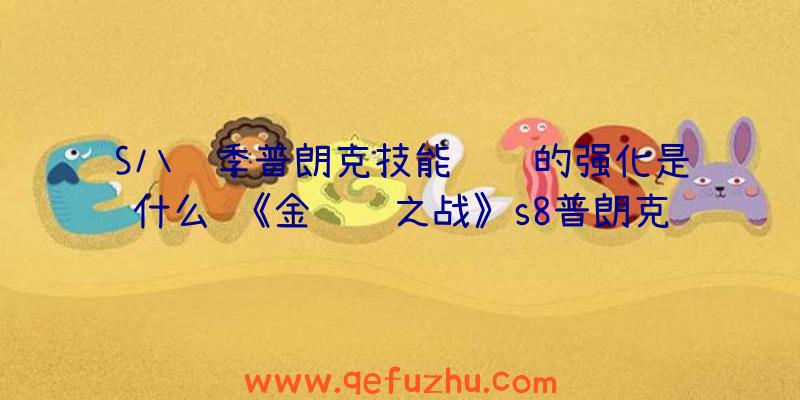 S八赛季普朗克技能羁绊的强化是什么
